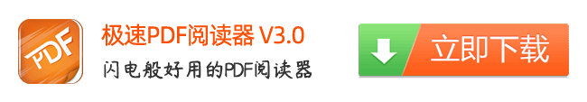 极速PDF阅读器官网下载