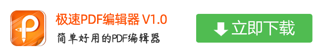 极速PDF编辑器官网下载